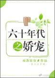 六十年代之娇宠