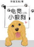 电竞小狼狗[电竞]txt