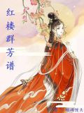 红楼群芳谱一顿馒头