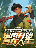 重生东北之打猎挖参笔趣阁