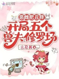 恶雌肥丑胖,开局五个兽夫修罗场笔趣阁
