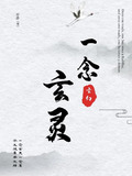 一念仙一念魂